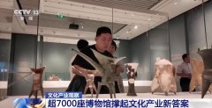 全国博物馆文创产物发卖收入也正在不竭增